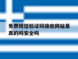 免费短信验证码接收网站是真的吗安全吗的简单介绍