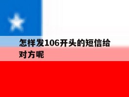 怎样发106开头的短信给对方呢