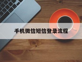 手机微信短信登录流程
