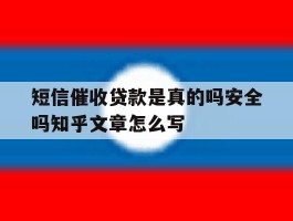 短信催收贷款是真的吗安全吗知乎文章怎么写的简单介绍