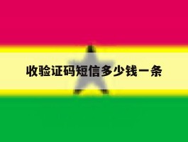 收验证码短信多少钱一条