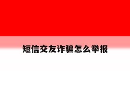 短信交友诈骗怎么举报