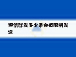 短信群发多少条会被限制发送