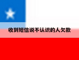 收到短信说不认识的人欠款