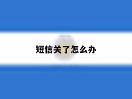 短信关了怎么办