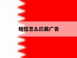 短信怎么拦截广告