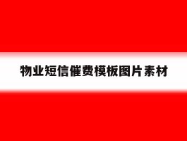 物业短信催费模板图片素材