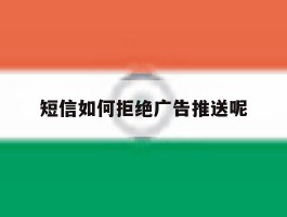 短信如何拒绝广告推送呢