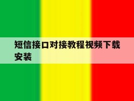 短信接口对接教程视频下载安装