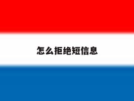 怎么拒绝短信息