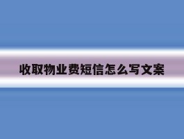 收取物业费短信怎么写文案