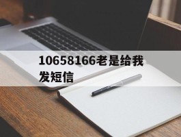 10658166老是给我发短信