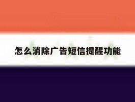 怎么消除广告短信提醒功能