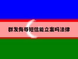 群发侮辱短信能立案吗法律