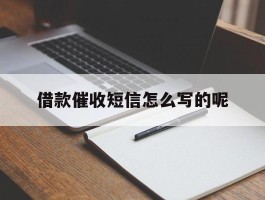 借款催收短信怎么写的呢