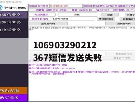 106903290212367短信发送失败