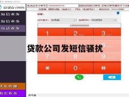 贷款公司发短信骚扰