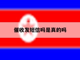 催收发短信吗是真的吗
