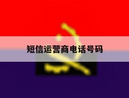 短信运营商电话号码