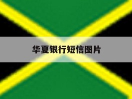 华夏银行短信图片