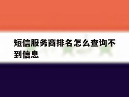 短信服务商排名怎么查询不到信息