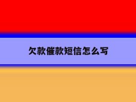 欠款催款短信怎么写