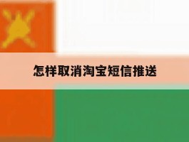 怎样取消淘宝短信推送
