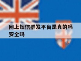 网上短信群发平台是真的吗安全吗