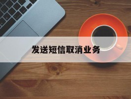 发送短信取消业务