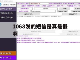 1068发的短信是真是假啊