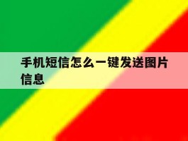 手机短信怎么一键发送图片信息