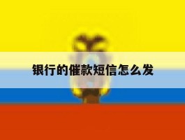 银行的催款短信怎么发