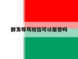群发辱骂短信可以报警吗