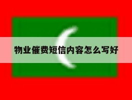 物业催费短信内容怎么写好