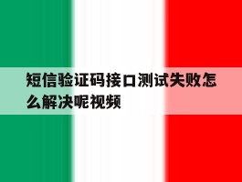 短信验证码接口测试失败怎么解决呢视频