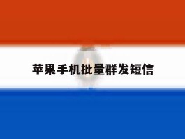 苹果手机批量群发短信