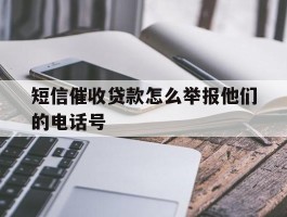短信催收贷款怎么举报他们的电话号