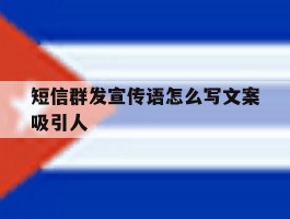 短信群发宣传语怎么写文案吸引人