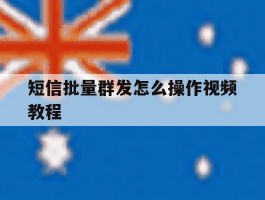 短信批量群发怎么操作视频教程