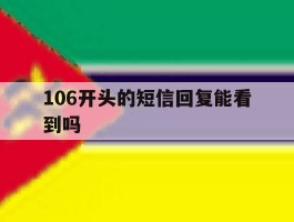 106开头的短信回复能看到吗