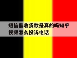 包含短信催收贷款是真的吗知乎视频怎么投诉电话的词条