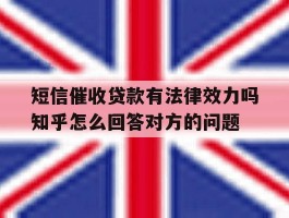短信催收贷款有法律效力吗知乎怎么回答对方的问题的简单介绍