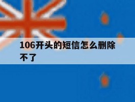 106开头的短信怎么删除不了