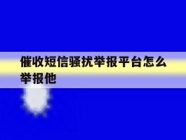 催收短信骚扰举报平台怎么举报他