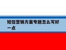 短信营销方案专题怎么写好一点