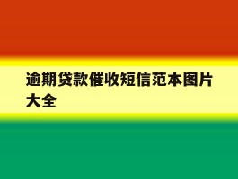 逾期贷款催收短信范本图片大全