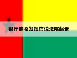 银行催收发短信说法院起诉