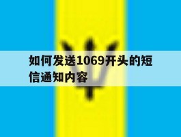 如何发送1069开头的短信通知内容