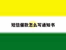 短信催款怎么写通知书