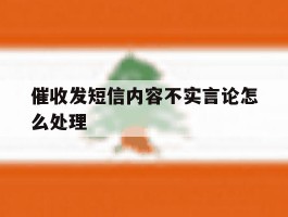 催收发短信内容不实言论怎么处理